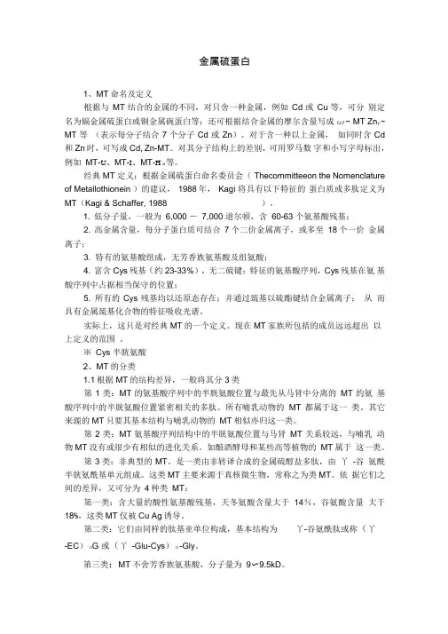 金属硫蛋白基本知识.
