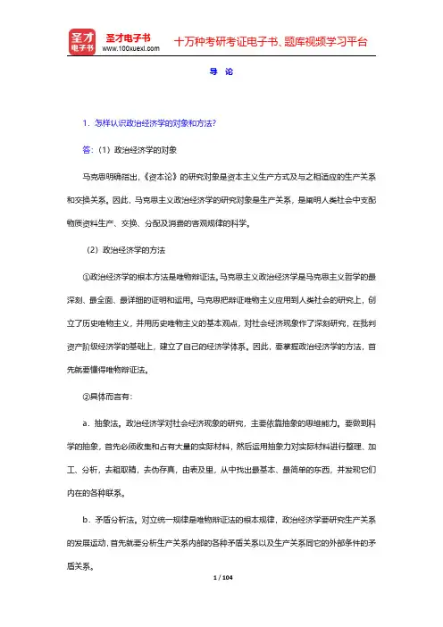 刘诗白《政治经济学》(第3版)课后习题详解-导论至第十四章【圣才出品】