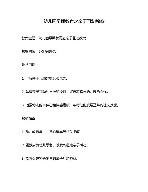 幼儿园早期教育之亲子互动教案
