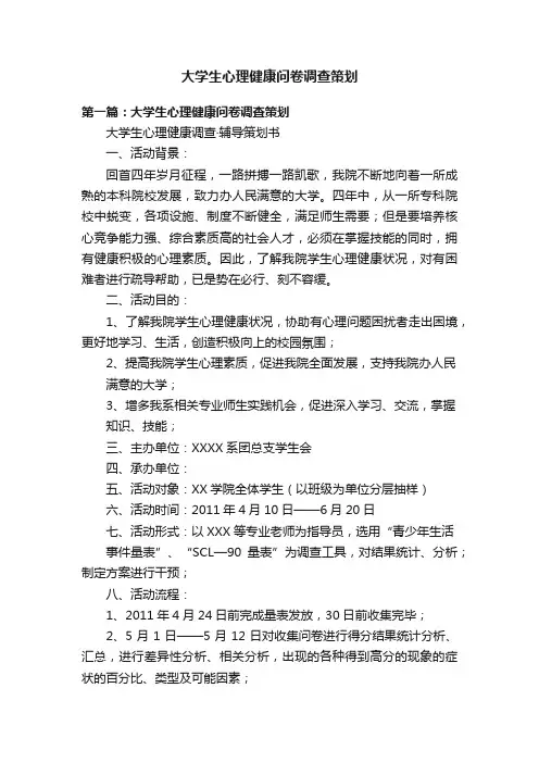 大学生心理健康问卷调查策划