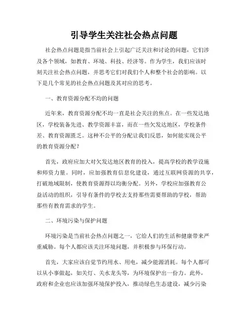 引导学生关注社会热点问题