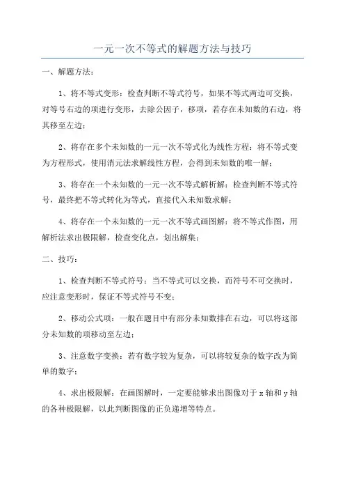 一元一次不等式的解题方法与技巧