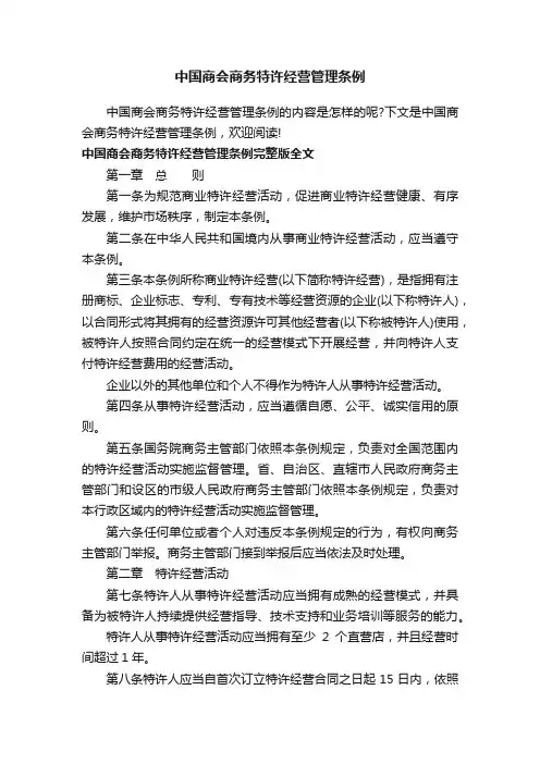 中国商会商务特许经营管理条例