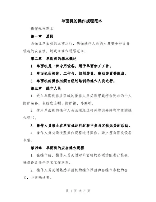 单面机的操作规程范本