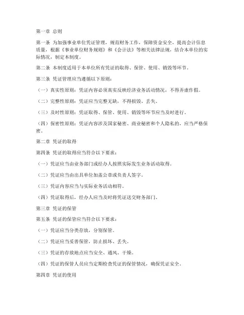 事业单位凭证管理制度