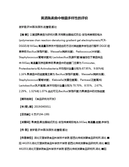 黄酒熟麦曲中细菌多样性的评价