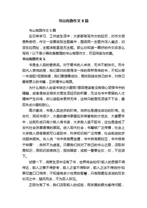 书山有路作文6篇