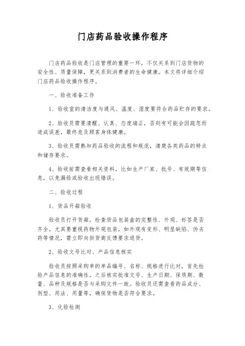 门店药品验收操作程序