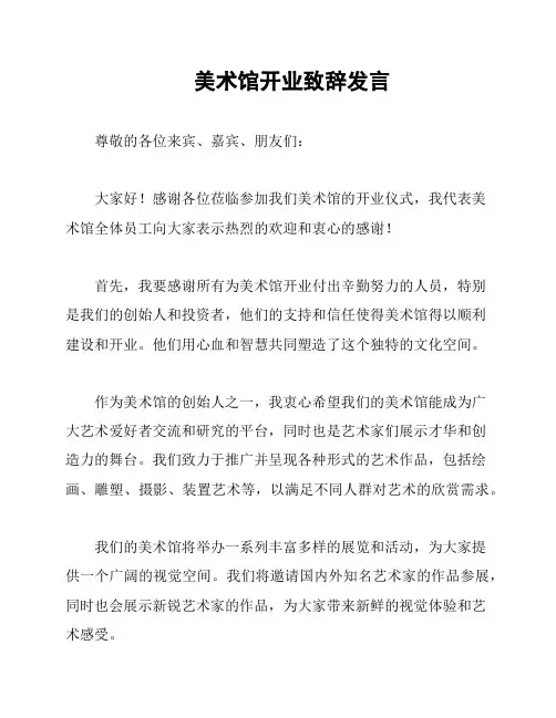 美术馆开业致辞发言