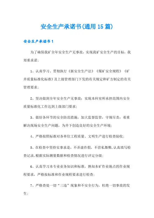 安全生产承诺书(通用15篇)