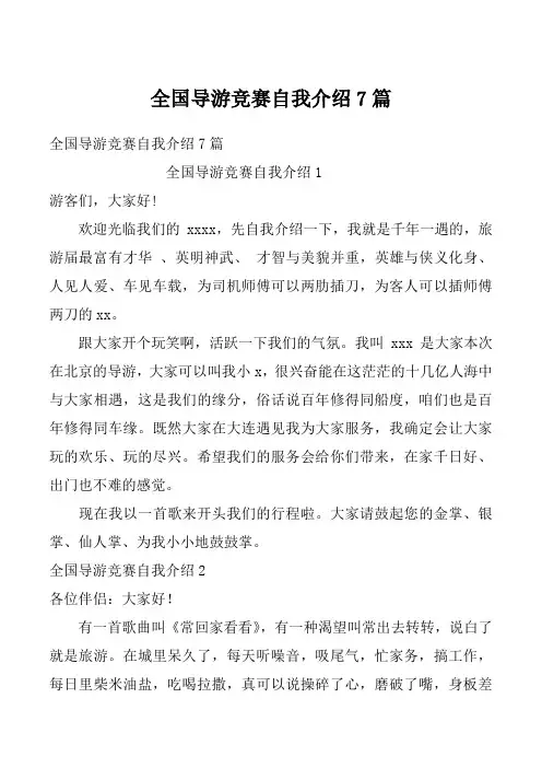 全国导游竞赛自我介绍7篇
