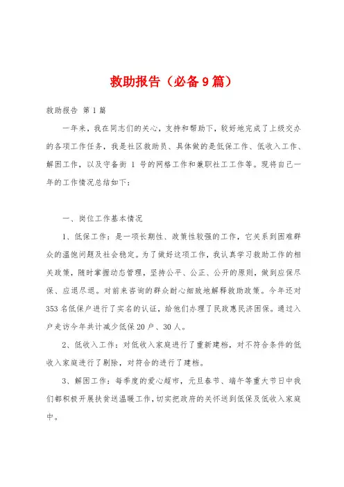 救助报告(必备9篇)