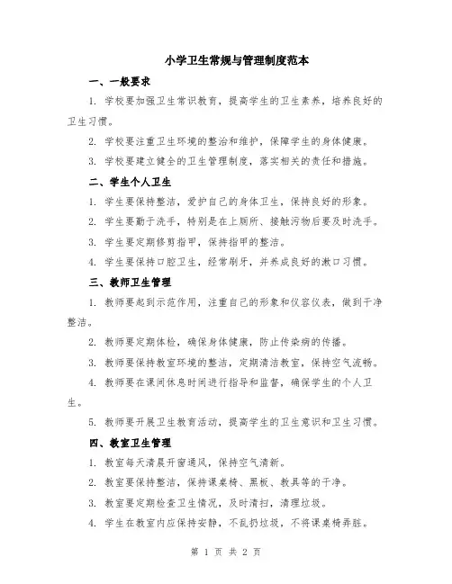 小学卫生常规与管理制度范本