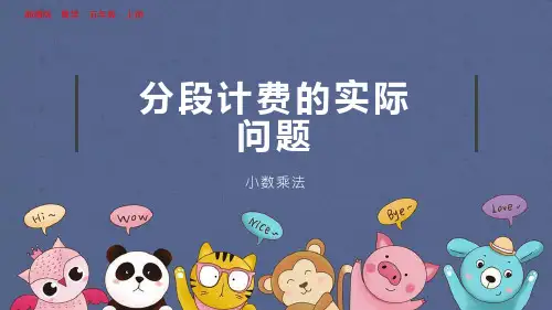 部编版小学五年级数学上册-第一单元-第十二课时-分段计费的实际问题
