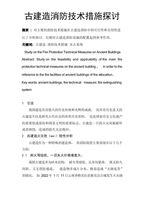 古建筑消防技术措施探讨