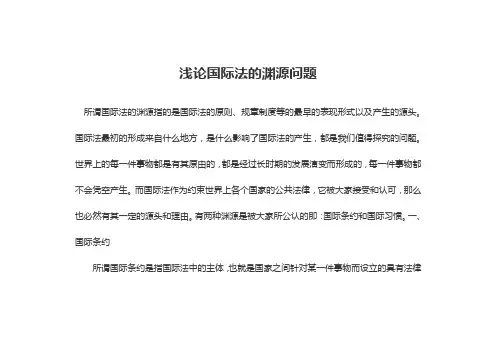 浅论国际法的渊源问题