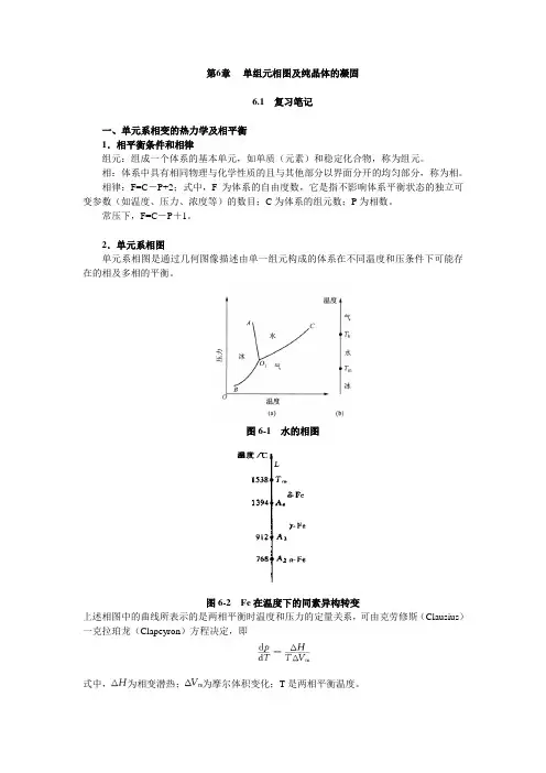 第6章 单组元相图及纯晶体的凝固 笔记及课后习题详解 (已整理 袁圆 2014.8.6)