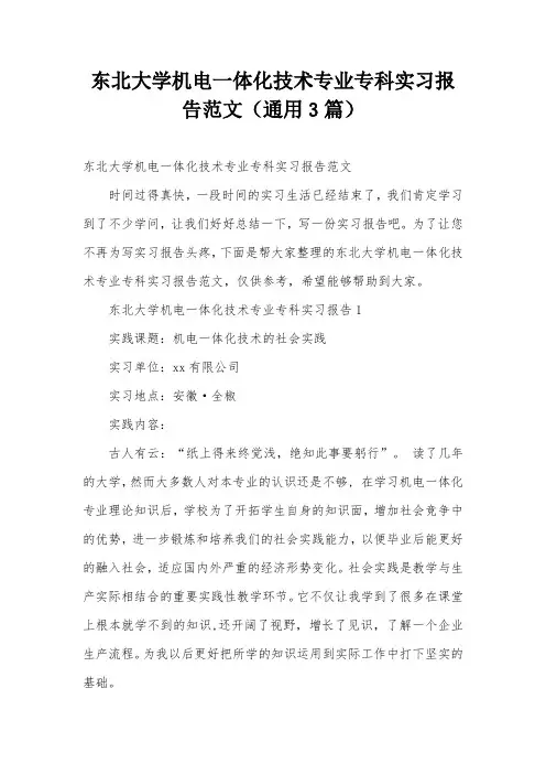 东北大学机电一体化技术专业专科实习报告范文(通用3篇)
