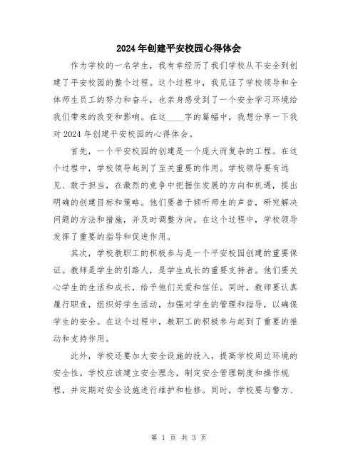 2024年创建平安校园心得体会