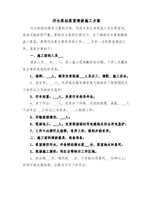 污水泵站泵室清淤施工方案(二篇)