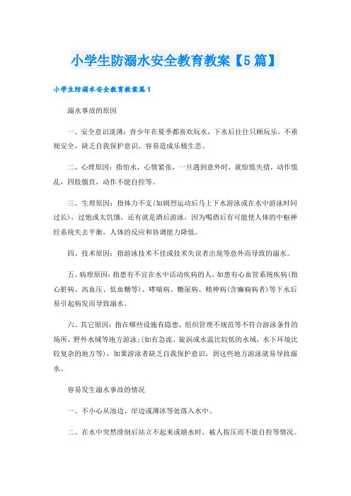 小学生防溺水安全教育教案【5篇】