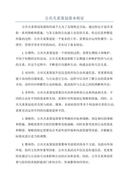 公共关系策划基本特征
