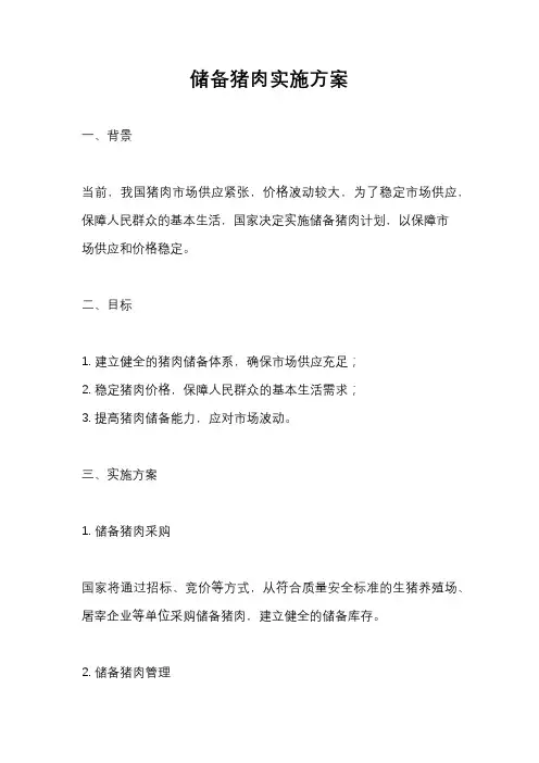 储备猪肉实施方案