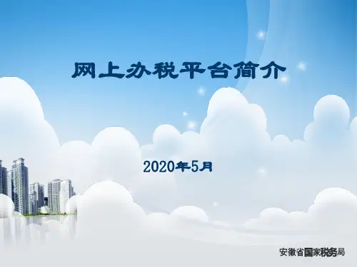 网上办税平台简介(税务版)