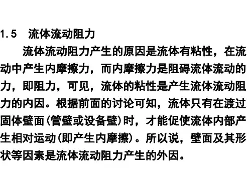 第一章流体的流动阻力