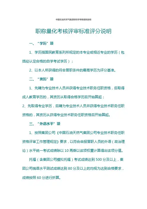 中国石油天然气集团职称评考核细则说明