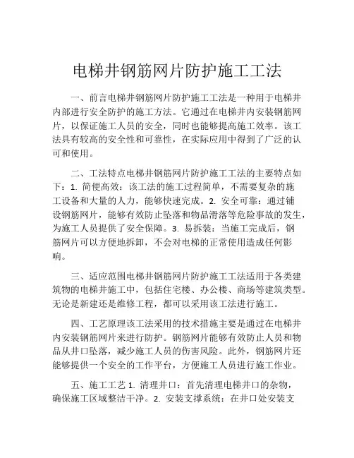 电梯井钢筋网片防护施工工法