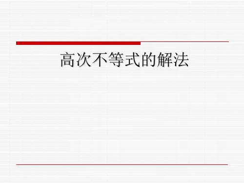 高次不等式解法---穿针引线法