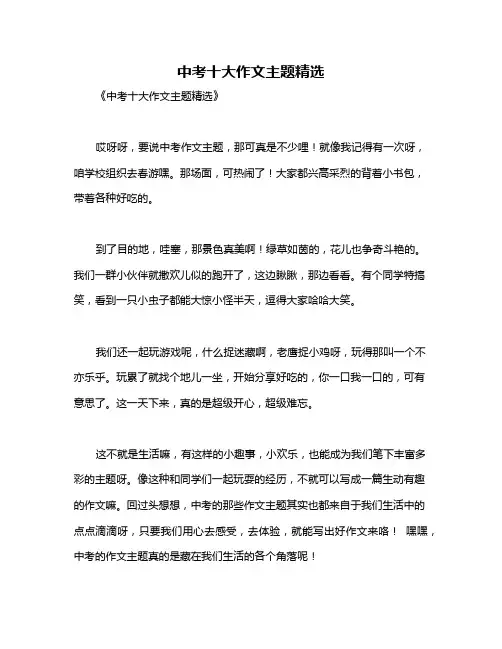中考十大作文主题精选