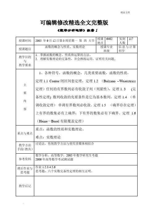 数学分析选讲教案精选全文完整版
