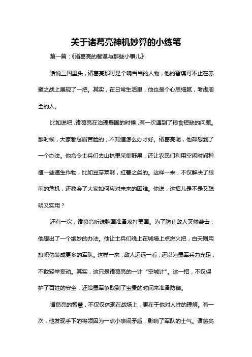 关于诸葛亮神机妙算的小练笔
