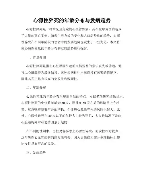 心源性猝死的年龄分布与发病趋势