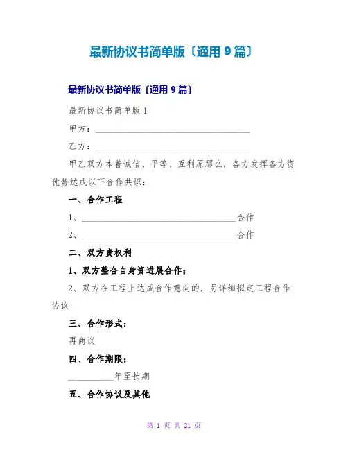 协议书简单版(通用9篇)