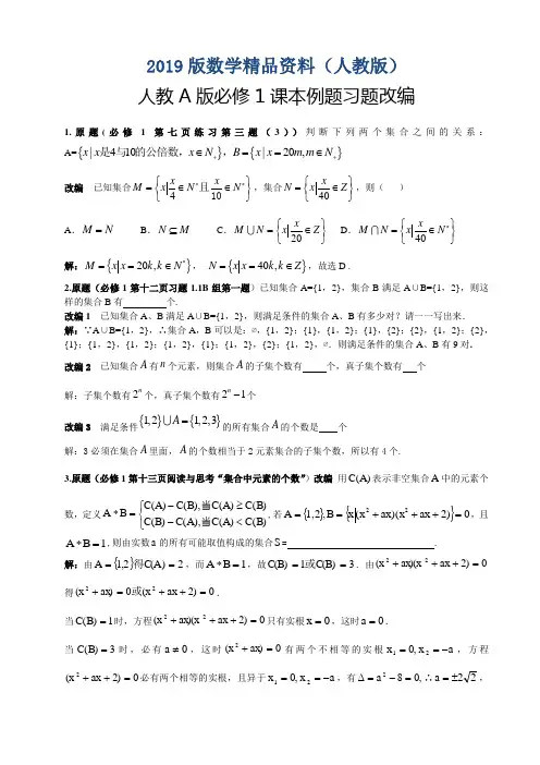 2019版【人教A版】高中数学：必修1课本例题习题改编(含答案)