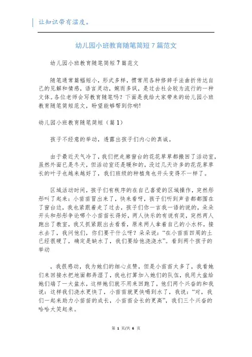 幼儿园小班教育随笔简短7篇范文