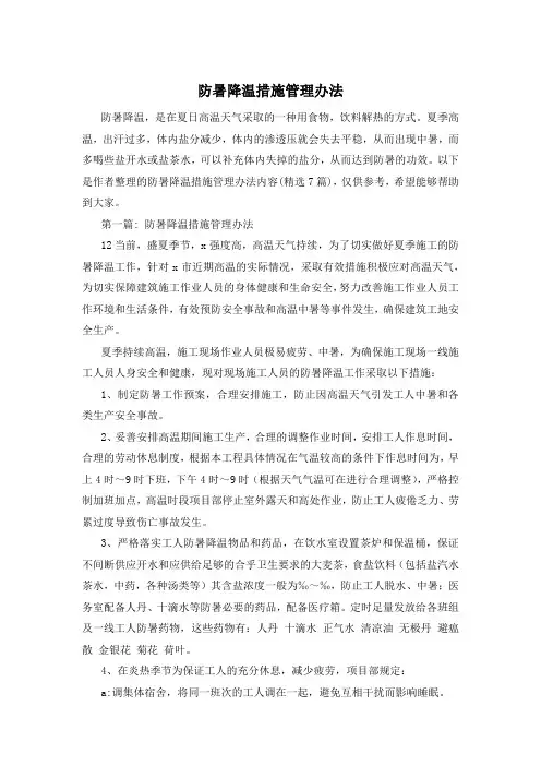 防暑降温措施管理办法
