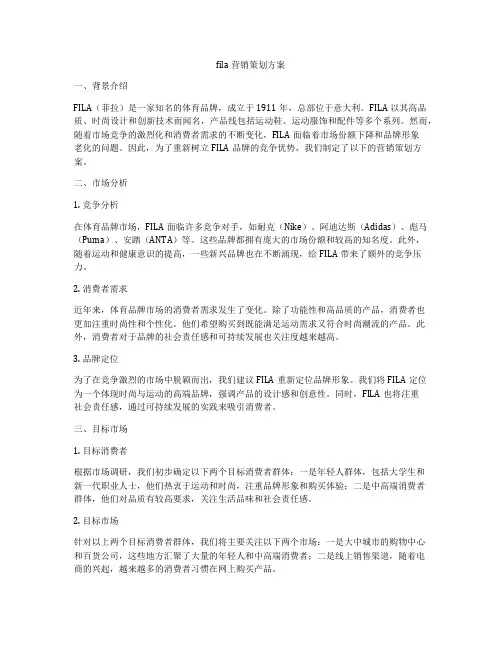 fila营销策划方案