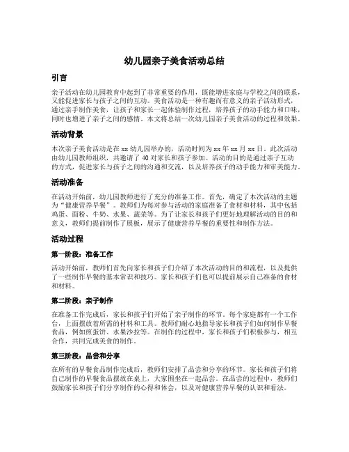 幼儿园亲子美食活动总结