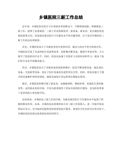 乡镇医院三新工作总结