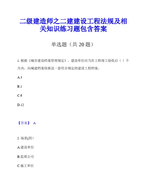 二级建造师之二建建设工程法规及相关知识练习题包含答案