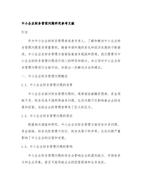 中小企业财务管理问题研究参考文献