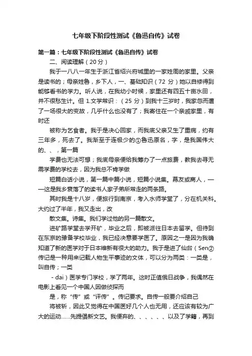 七年级下阶段性测试《鲁迅自传》试卷