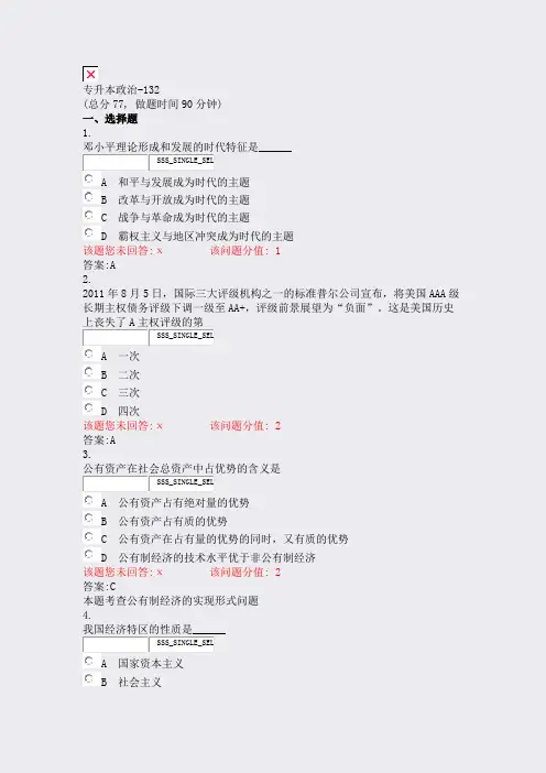 专升本政治-132_真题(含答案与解析)-交互