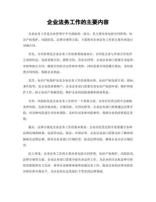 企业法务工作的主要内容