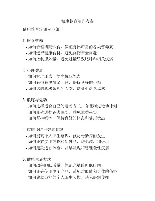 健康教育培训内容