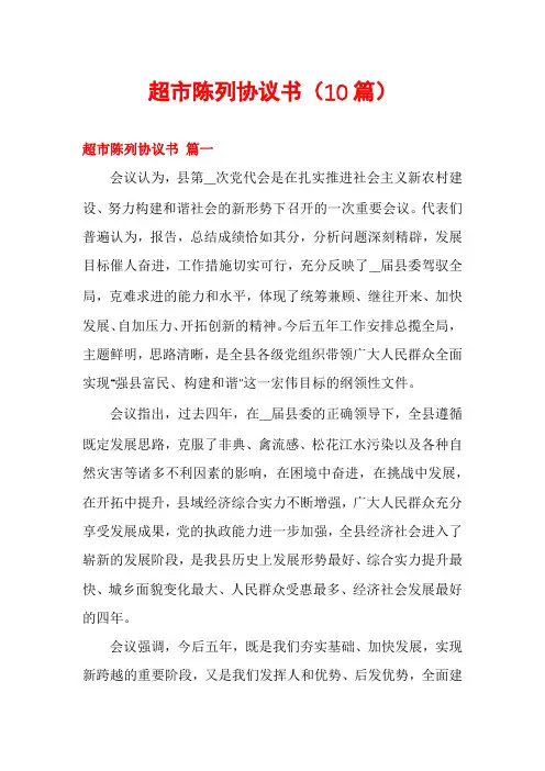超市陈列协议书(10篇)